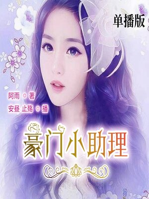 cover image of 豪门小助理（单播版）